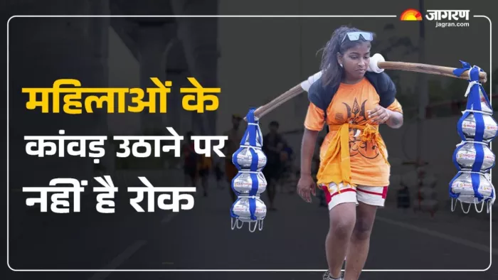 Kanwar Yatra 2025: महिलाओं के कांवड़ उठाने पर किसी प्रकार के धार्मिक प्रतिबंध नहीं हैं।