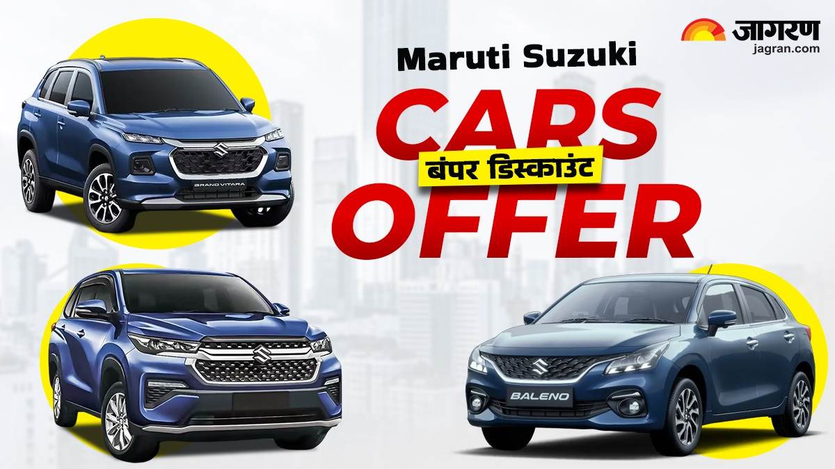 https://www.jagranimages.com/images/newimg/04072025/04_07_2025-maruti_suzuki_offers_23974976.jpg