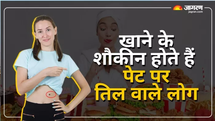 Samudrik Shastra: पेट पर तिल वाली महिलाओं को वैवाहिक जीवन में मिलती हैं खुशियां।