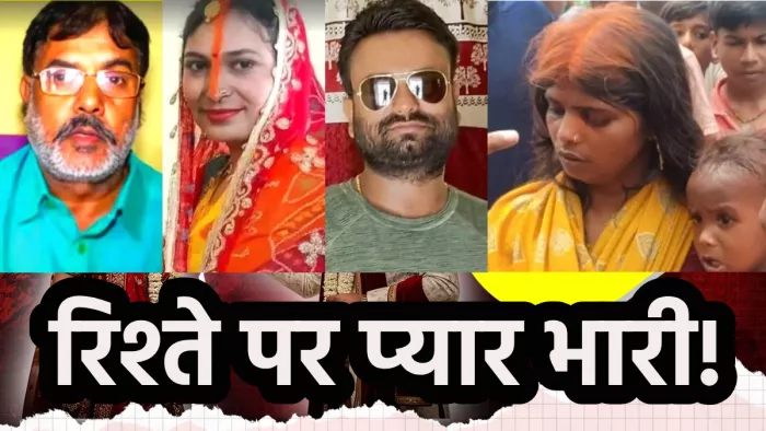 सास-दामाद ही नहीं, फूफा और ससुर की भी है प्रेम कहानी, लोग मजे लेकर पढ़ रहे ये लव स्टोरी