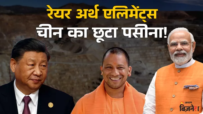 चीन की निकली हेकड़ी, ये कंपनी देश की धरती से निकालेगी रेयर अर्थ एलिमेंट्स