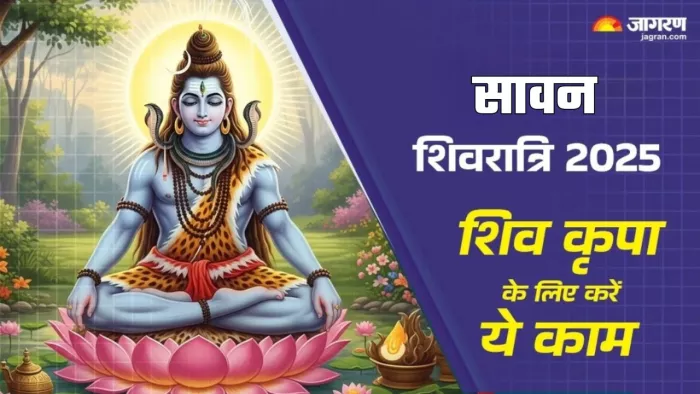 Sawan Shivratri 2025: सावन शिवरात्रि का धार्मिक महत्व