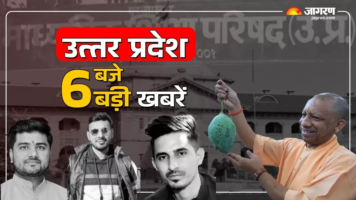 उत्तर प्रदेश- 6 बजे 6 बड़ी खबरें: हाई कोर्ट में ज्ञानवापी और मथुरा ईदगाह मामले की सुनवाई, लखनऊ में आम महोत्सव का उद्घाटन, बागपत के तीन दोस्तों की मौत