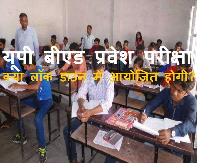 UP BEd JEE 2020 क्या लॉक डाउन में आयोजित होगी यूपी बीएड प्रवेश परीक्षा