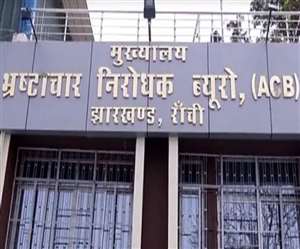 Jharkhand Government News, ACB Court, Hindi Samachar रांची के कोतवाली थाने में इस मामले में प्राथमिकी दर्ज की गई थी।