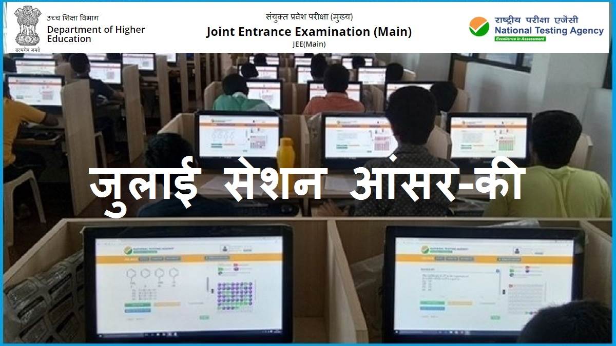 JEE Main Answer Key 2022 जुलाई सेशन के जेईई मेन के लिए प्रोविजिनल आंसर
