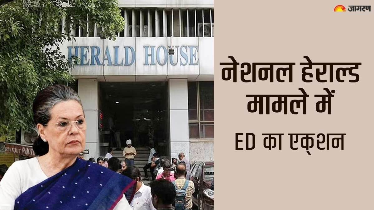 ईडी नेशनल हेराल्ड की होल्डिंग कंपनी यंग इंडियन के कार्यालय पर तलाशी अभियान चला रही है।