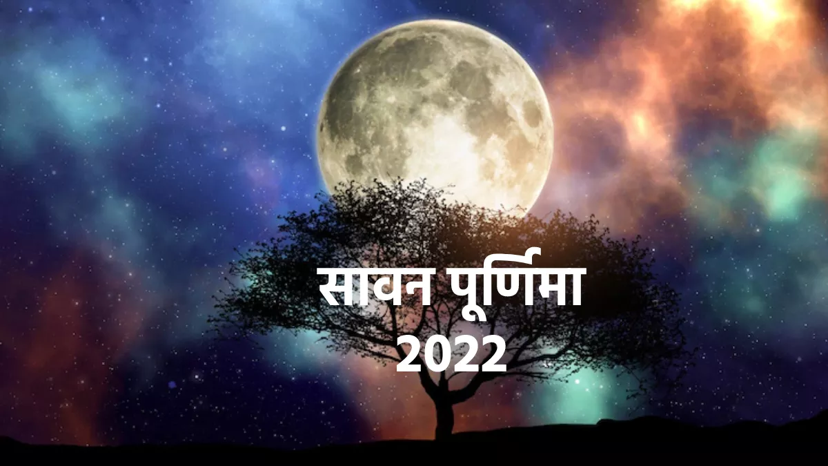 Sawan Purnima 2022: कब है सावन पूर्णिमा? जानिए तिथि और शुभ मुहूर्त