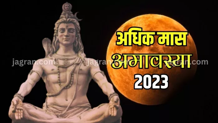 Adhik Maas Amavasya 2023: जानिए कब है श्रावण अधिक मास की अमावस्या तिथि?