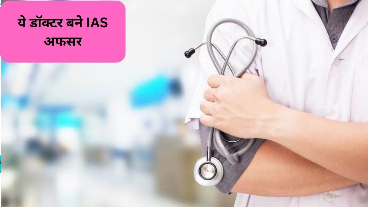 https://www.jagranimages.com/images/newimg/04082023/04_08_2023-doctor_became_ias_23491518.jpg