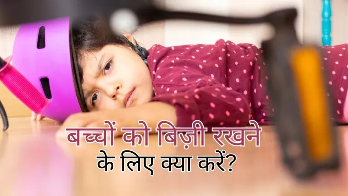 Parenting Tips: बच्चों को बिजी रखने के लिए क्या करें?