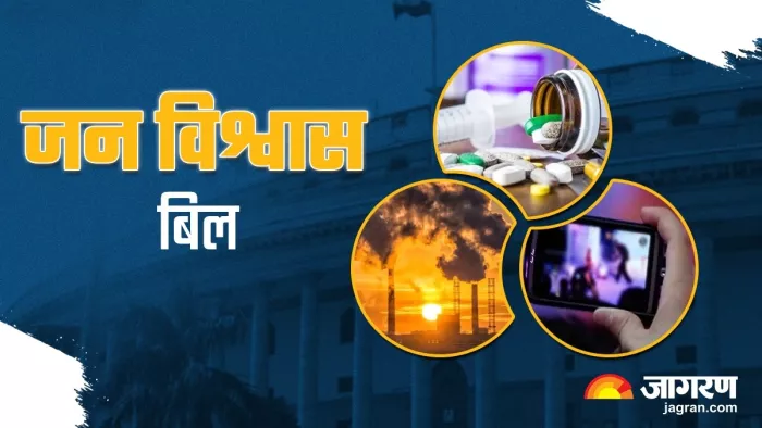 जल्द ही कानून में बदल जाएगा जन विश्वास बिल