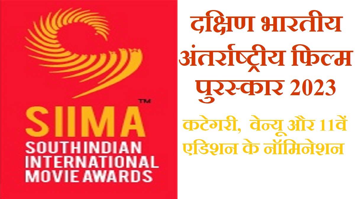 SIIMA Awards 2023 दक्षिण भारतीय अंतर्राष्ट्रीय फिल्म पुरस्कार इन कटेगरी और भाषाओं के लिए, 11वां