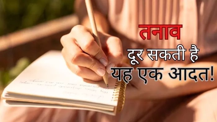 Dealing With Stress: तनाव से निपटने के लिए जर्नलिंग के 5 फायदे