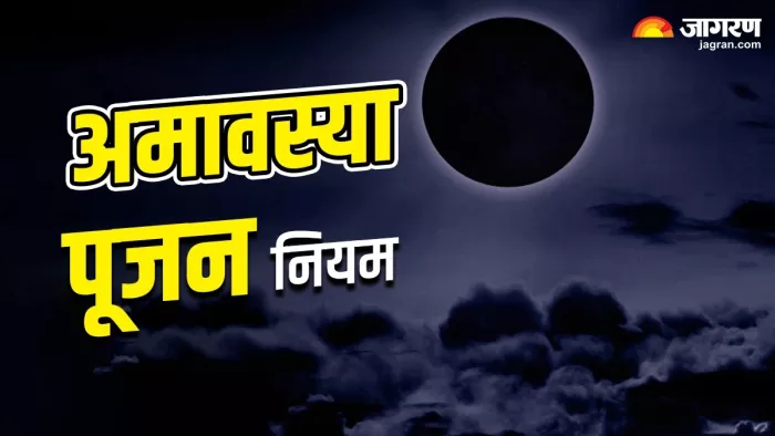 Amavasya 2024: अमावस्या पूजन के नियम -