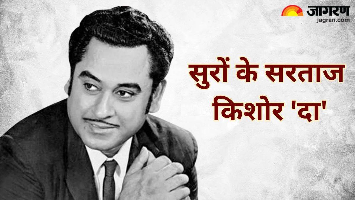 https://www.jagranimages.com/images/newimg/04082024/04_08_2024-kishore_kumar_birth_anniversary_23771479.jpg