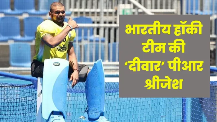 पीआर श्रीजेश से पार नहीं पाए ब्रिटेन के खिलाड़ी।