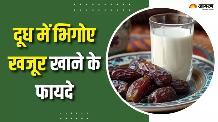 दूध में खजूर भिगाकर खाने से सेहत को मिलेंगे ढेरों फायदे (Picture Courtesy: Freepik)