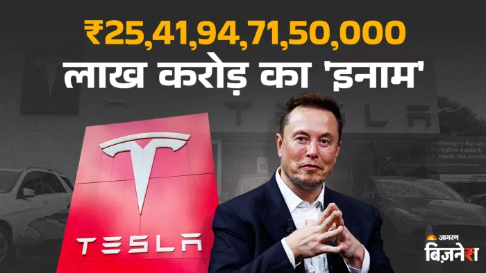 एलन मस्क टेस्ला के सबसे बड़े शेयरहोल्डर हैं, जिनके पास 13 फीसदी की हिस्सेदारी है।