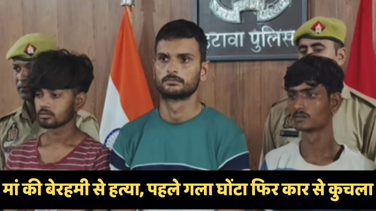 पिता के जीवित रहते मां ने की दूसरी शादी, गुस्साए बेटे ने गला घोटने के बाद कार से कुचला