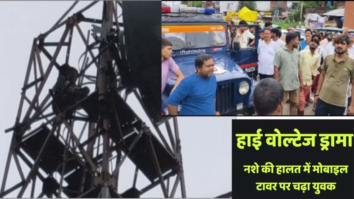 कन्नौज में हाईवोल्टेज ड्रामा, कांवड़ के लिए घर से निकला, नशे में मोबाइल टावर पर चढ़ा, फिर हुआ कुछ ऐसा