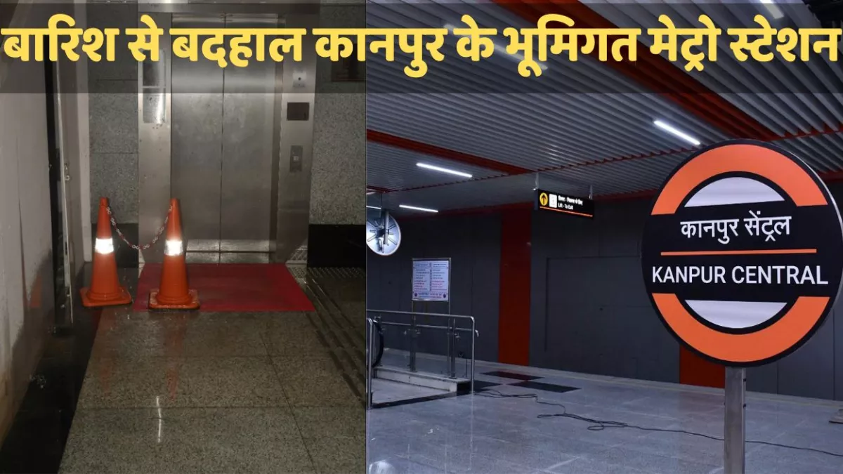 Kanpur Metro: बारिश से बदहाल कानपुर के भूमिगत मेट्रो स्टेशन, छत से टपक रहा पानी