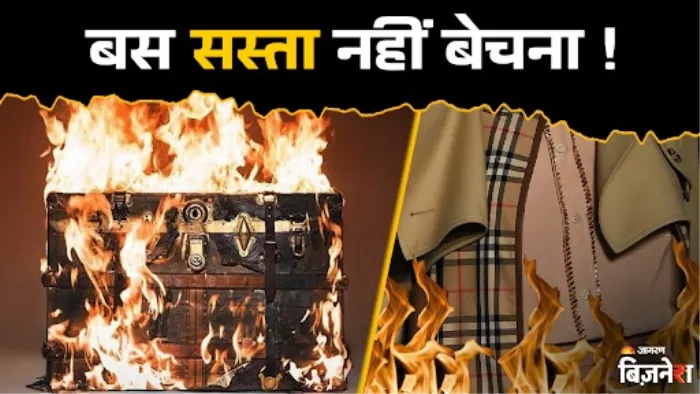 लग्जरी ब्रांड्स क्यों जलाते हैं अपने ही प्रोडक्ट्स