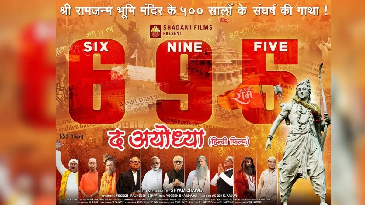 राम मंदिर आंदोलन पर बनी फिल्म '695 द अयोध्या' इस दिन होगी रिलीज, अरुण गोविल खास किरदार में आएंगे नजर