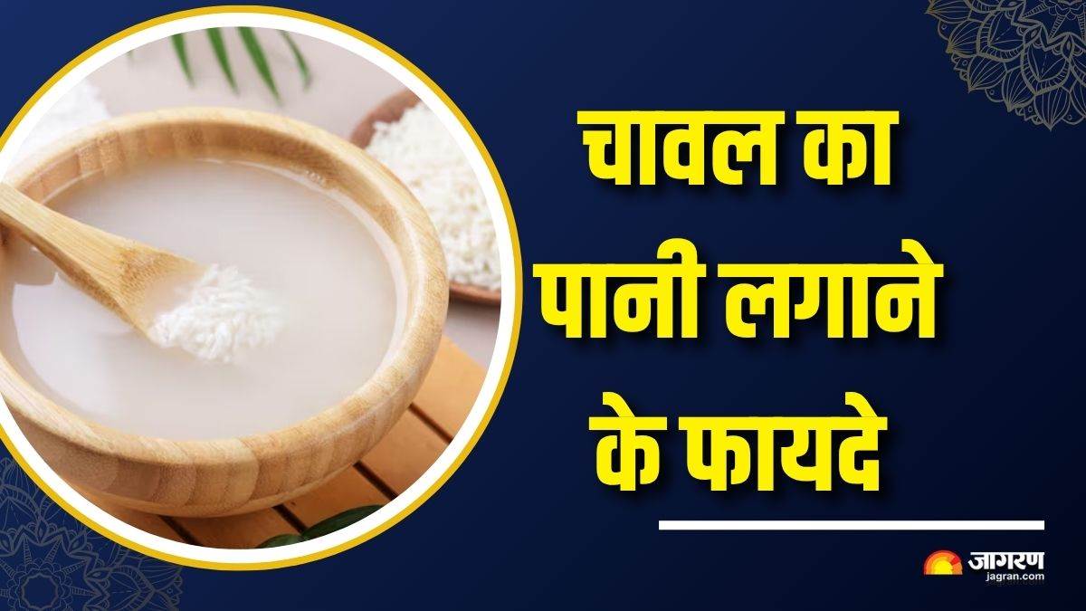 https://www.jagranimages.com/images/newimg/04082025/04_08_2025-rice_water_benefits_2_24002753.jpg