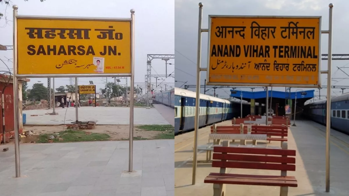 Saharsa Delhi Train: रेलवे ने स्पेशल ट्रेनों का किया विस्तार, सहरसा से आनंद विहार के बीच चलेगी नई ट्रेन
