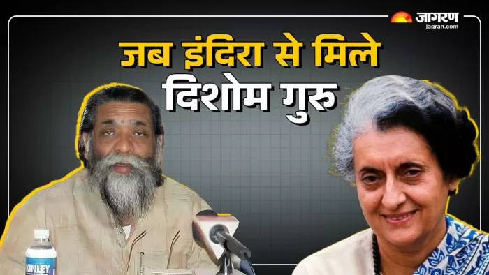 संशोधित : इंदिरा गांधी ने जब गुरुजी कहा था तो भावुक हो गए थे शिबू सोरेन