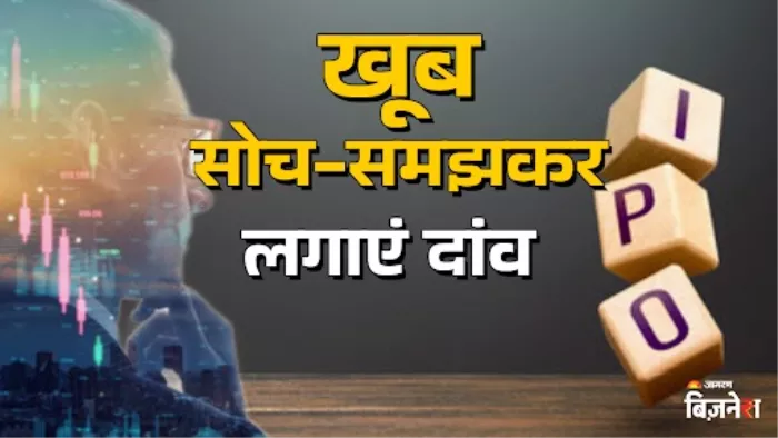 आईपीओ में पैसा लगाने से पहले इन 5 बातों पर करें गौर