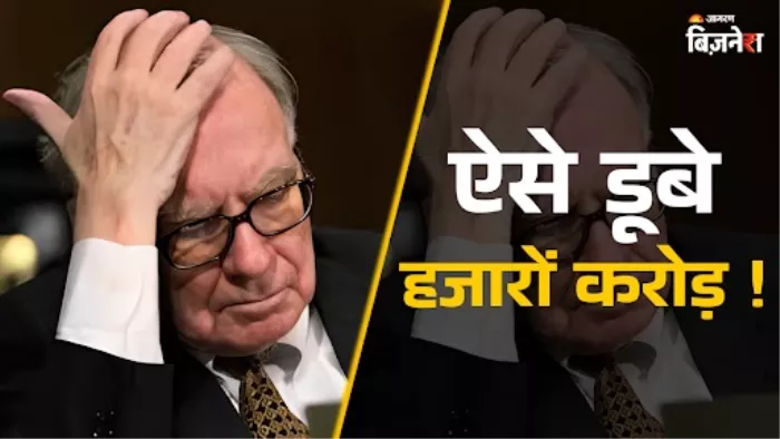 वॉरेन बफेट को एक डील में हुआ तगड़ा घाटा