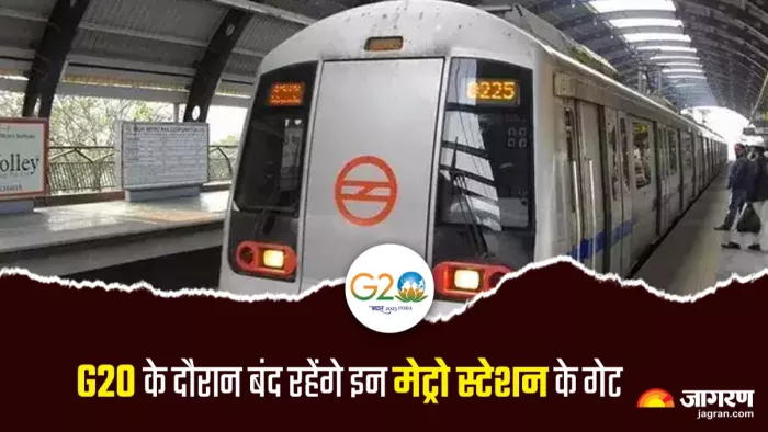 8 से 10 सितंबर तक कई मेट्रो स्टेशन के गेट बंद रहेंगे।