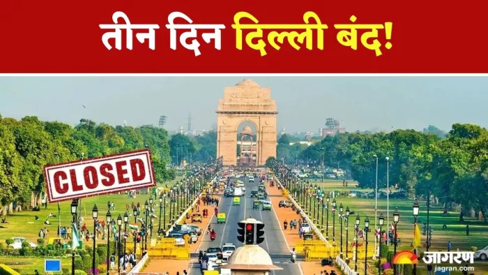 दिल्ली में तीन दिन रहेगा लॉकडाउन? तालाबंदी की चर्चा के बीच पुलिस ने किया साफ