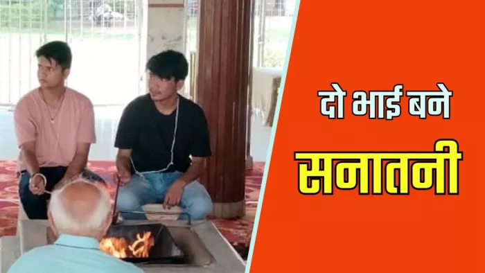 बच्चों के सनातन धर्म अपनाने से मां बेहद खुश है।