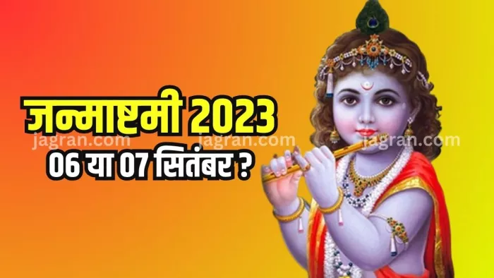 Krishna Janmashtami 2023 किस दिन रखा जाएगा श्री कृष्ण जन्माष्टमी व्रत?