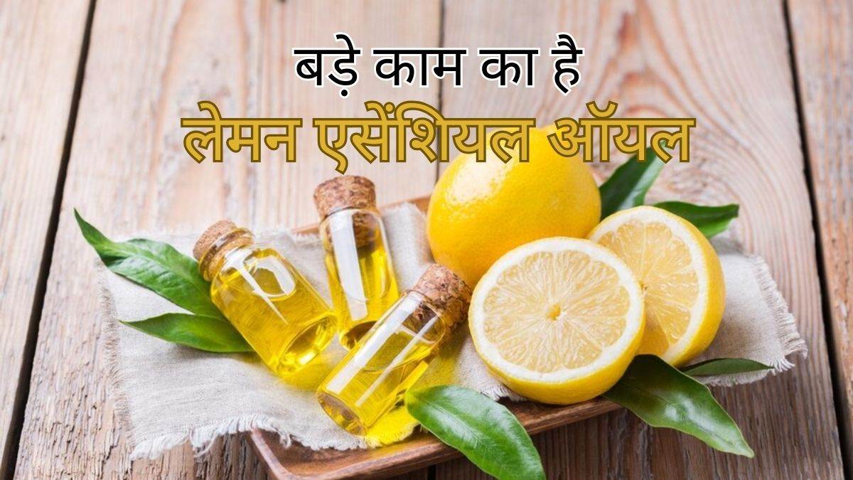 Lemon Oil Benefits मूड सुधारने से लेकर पिपंल भगाने तक, जानें लेमन ऑयल