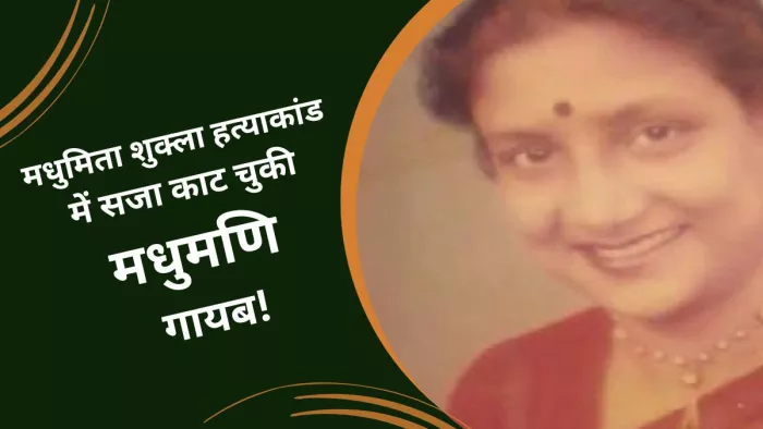 मधुमिता शुक्ला हत्याकांड में सजा काट चुकी मधुमणि गायब! (फाइल फोटो)