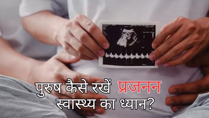 Male Fertility: इन 5 तरीकों से पुरुष ला सकते हैं अपने प्रजनन स्वास्थ्य में सुधार