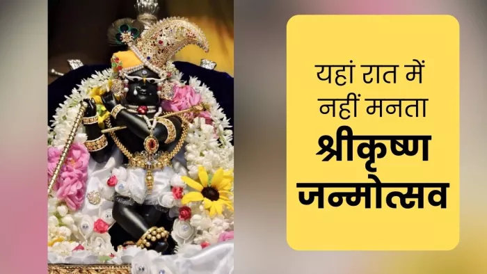 Radharaman Mandir: यहां दिन में मनाया जाता श्रीकृष्ण जन्मोत्सव