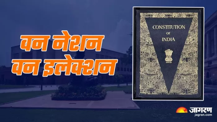 एक देश-एक चुनाव की चर्चा एक बार फिर गर्म।