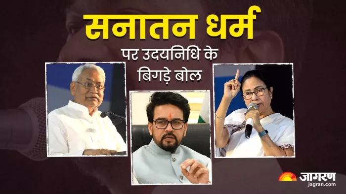 उदयनिधि स्टालिन के विवादित बयान पर अनुराग ठाकुर ने विपक्षी नेताओं पर निशाना साधा है।(फोटो सोर्स: जागरण)