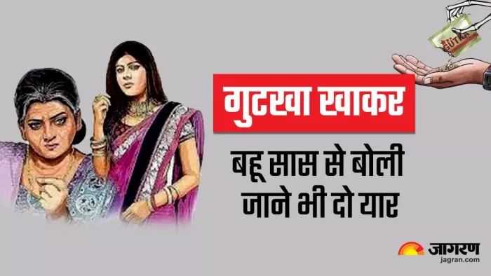 Agra News: बहू गुटखा खाकर सास से बोली जाने भी दो यार, तलाक तक पहुंच गई बात