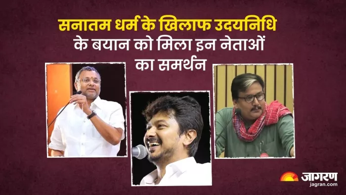 सनातन धर्म के खिलाफ विवादित टिप्पणी देकर विवादों में घिरे उदयनिधि स्टालिन के बचाव में उतरे कई नेता।(फोटो सोर्स: जागरण)