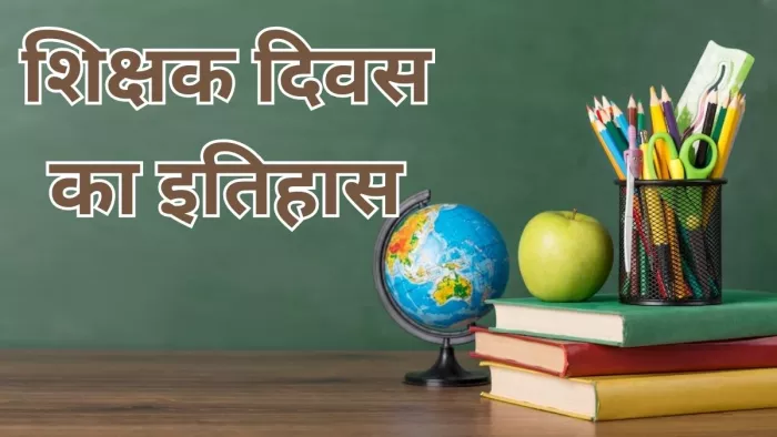 जानें क्या है शिक्षक दिवस का इतिहास और महत्व