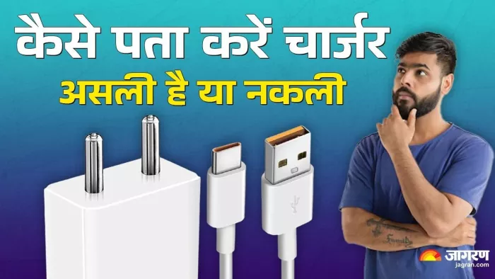 असली-नकली स्मार्टफोन चार्जर की कैसे करें पहचान