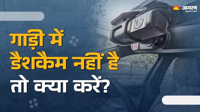 गाड़ी में डैशकैम नहीं है तो क्या करें?