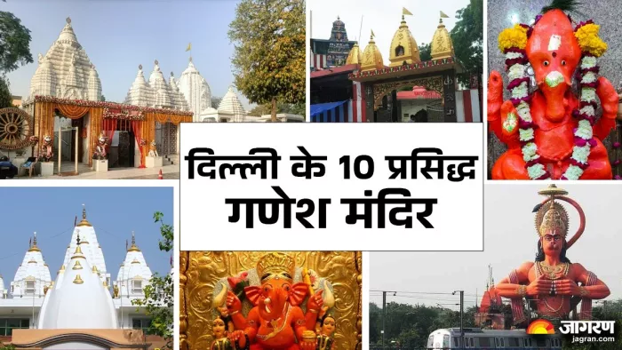 गणेश उत्सव करने हैं बप्पा के दर्शन, तो बेस्ट हैं दिल्ली के ये 10 प्राचीन मंदिर