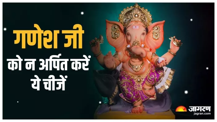 Ganesh Chaturthi 2024 गणेश जी को भूल से भी अर्पित न करें ये चीजें।